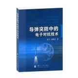 導(dǎo)彈突防中的電子對(duì)抗技術(shù)解析